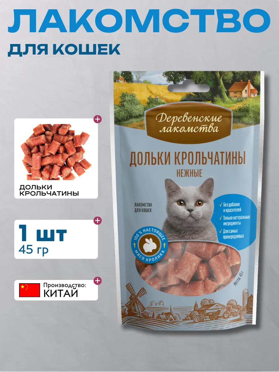 ДЕРЕВЕНСКИЕ ЛАКОМСТВА 45 г дольки крольчатины нежные для кошек 1х50 6921499711366