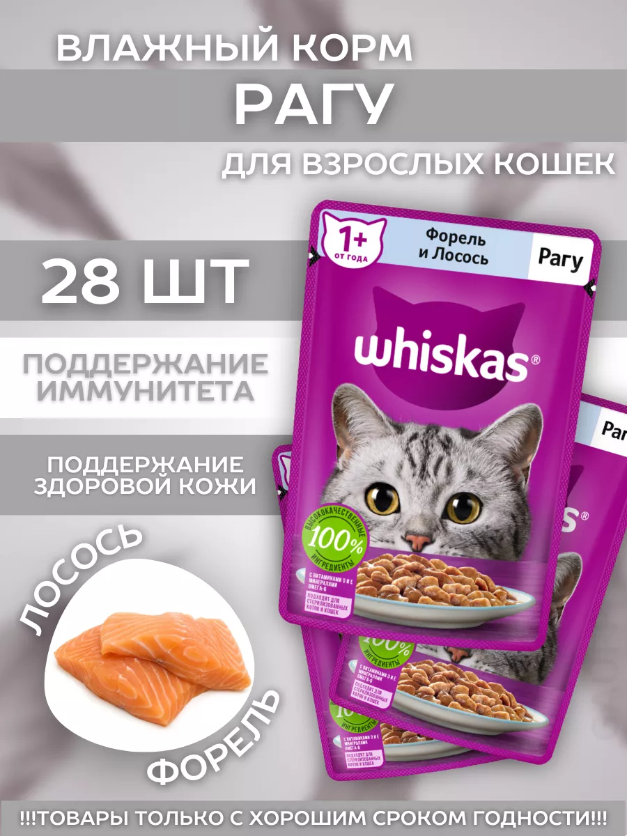 Влажный корм для кошек рагу с форелью 28шт-75гр