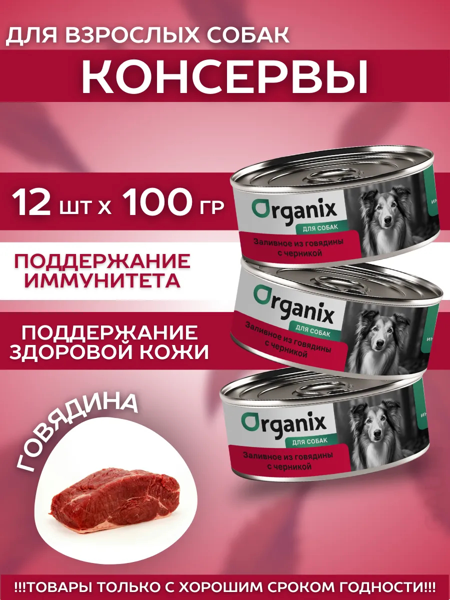 Organix Консервы для собак заливное из говядины 24шт-100гр