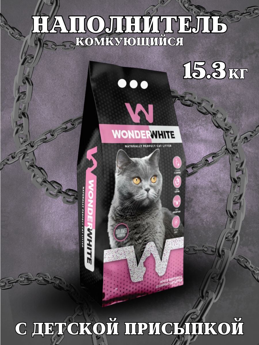 Wonder #(У)Вандер Вайт Baby Powder Наполнитель комкующийся c ароматом детской присыпки 15,3кг