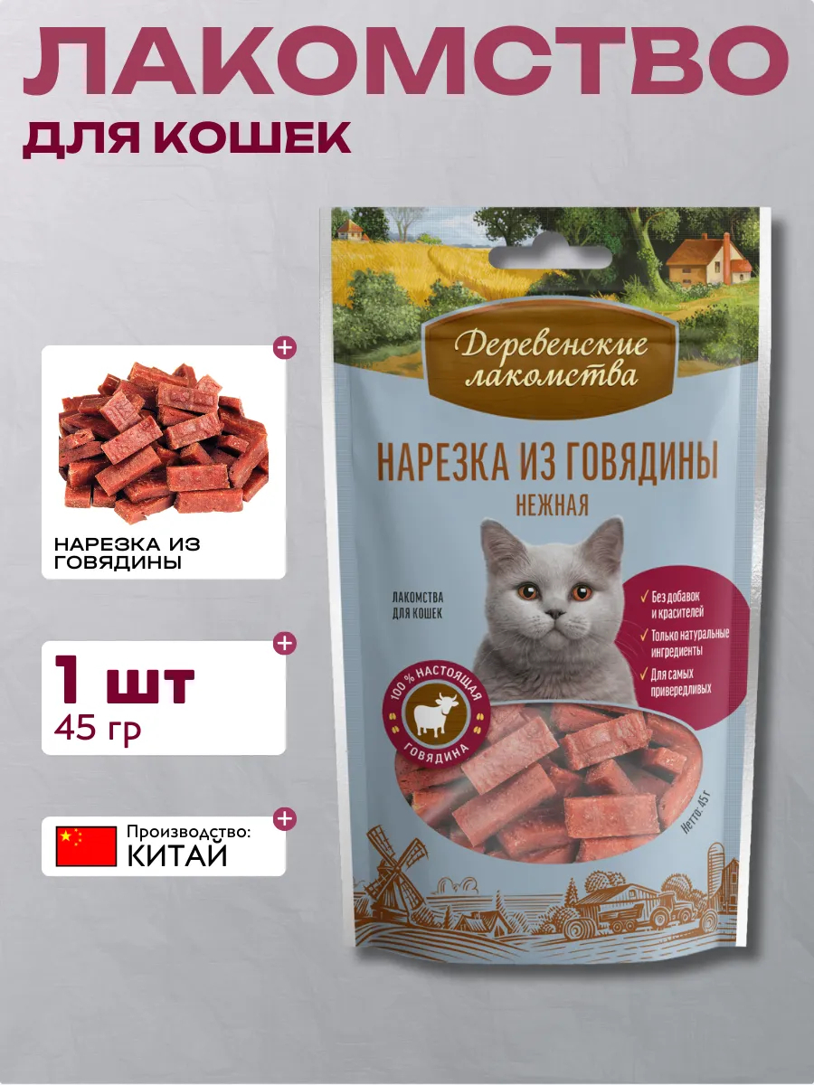 Дер. Лак Нарезка для кошек из говядины нежная 6921499711359