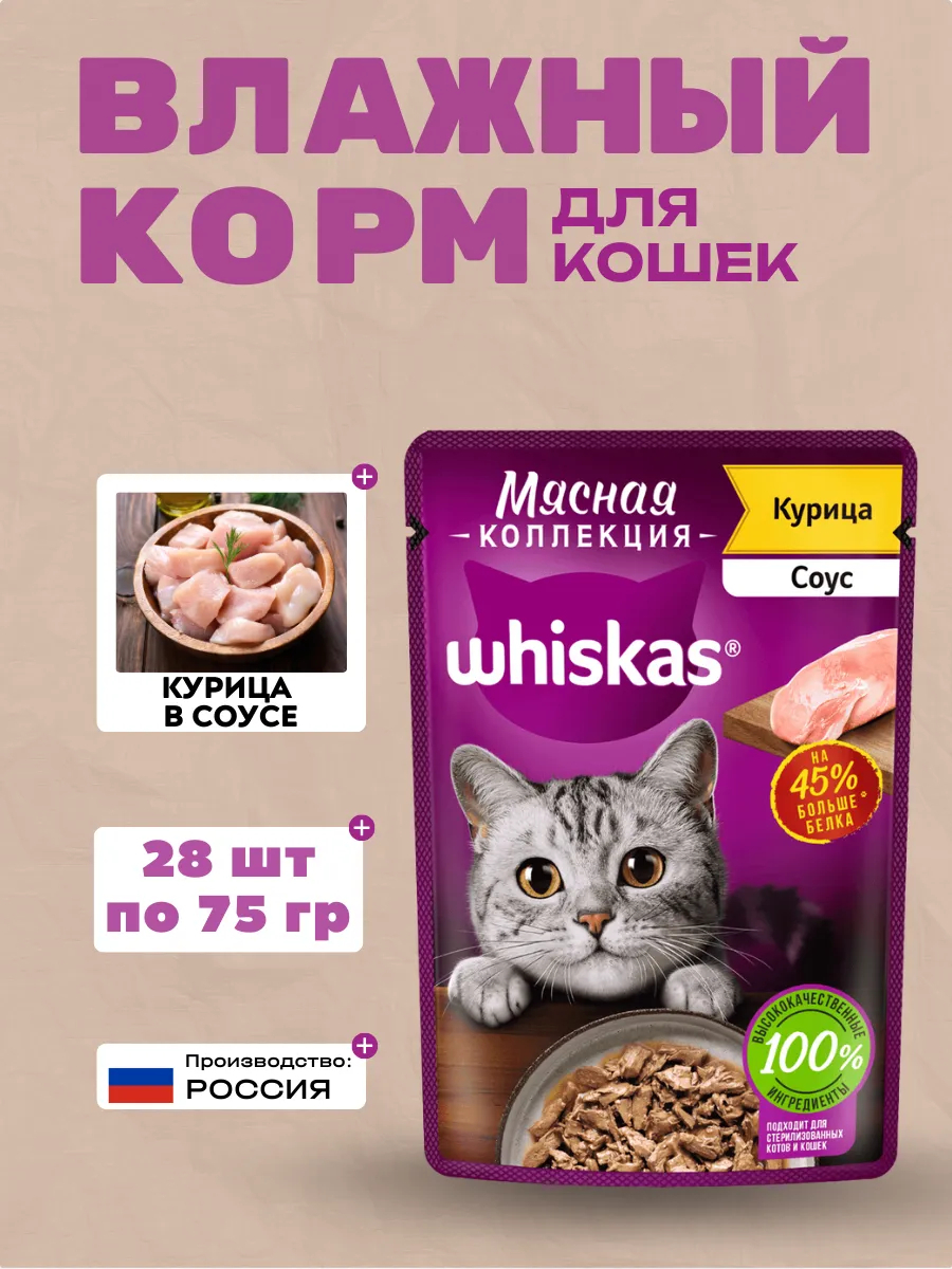 WHISKAS Влажный корм для кошек Мясная Коллекция с Курицей 28шт-75гр