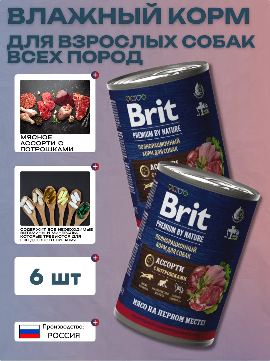 Brit Premium by Nature консервы для собак всех пород мясное ассорти с потрошками - 410 г х 6 шт