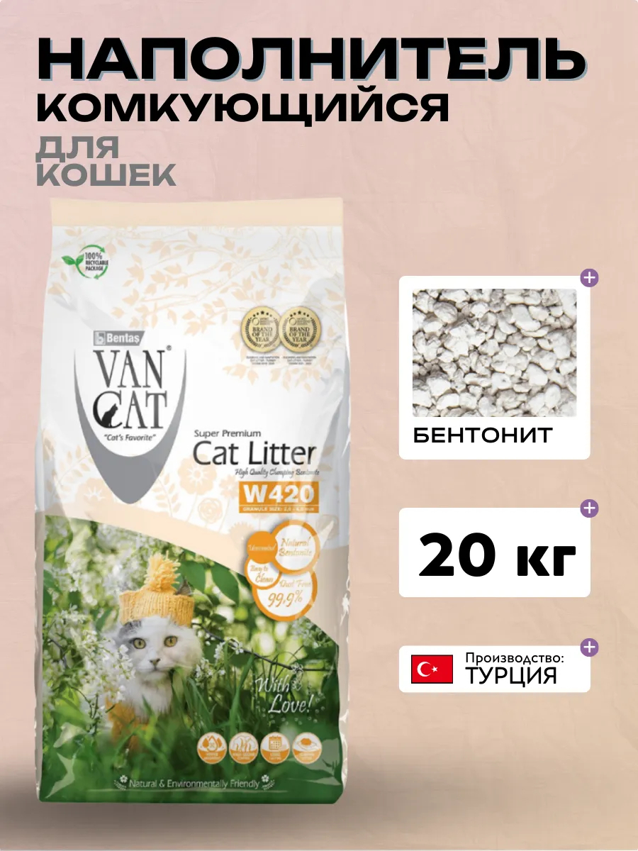 Van Cat Van Cat комкующийся наполнитель "100% натуральный", без пыли, пакет , standart  (гранулы 2,0mm – 4,0mm) |  | 20.0kg | SKU: 58034 | Van Cat 8699245858532