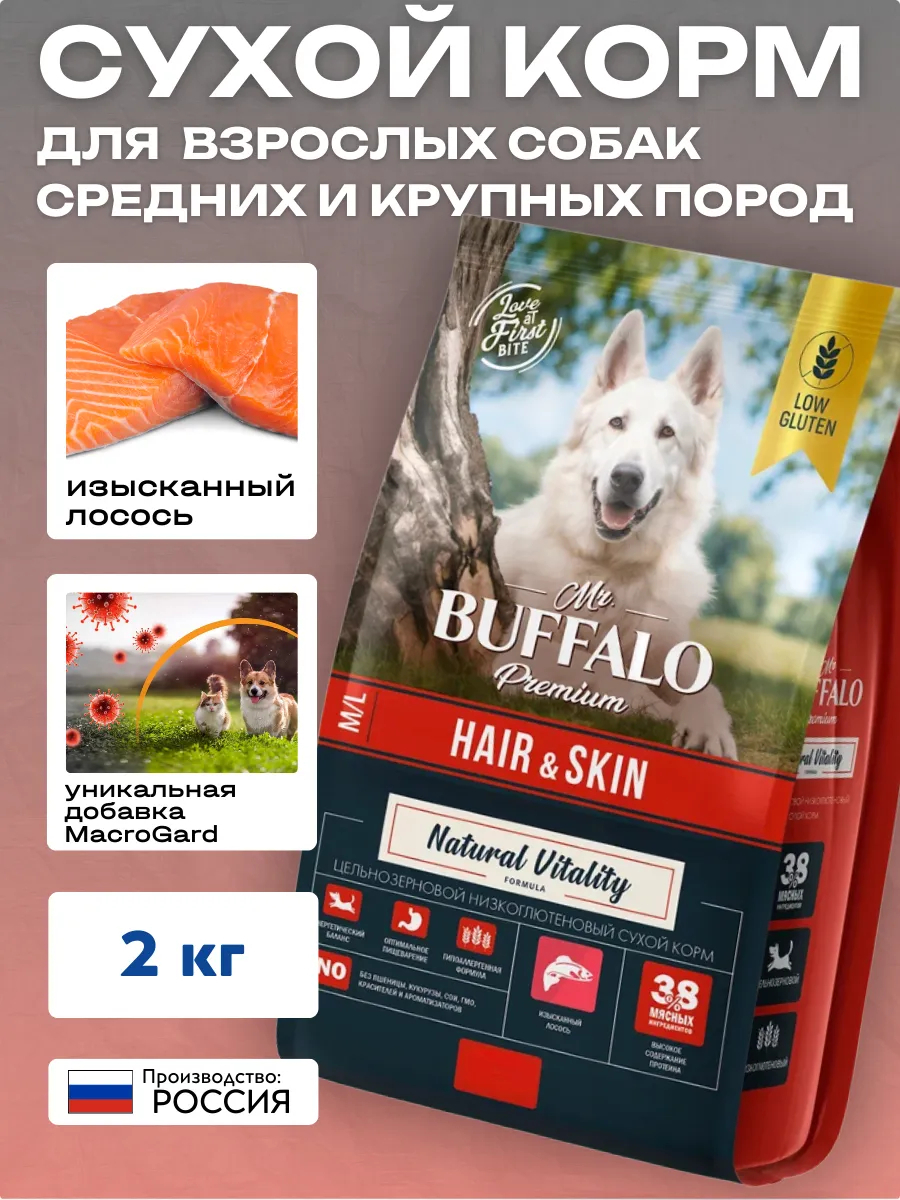 Mr.BUFFALO Mr.Buffalo Сухой корм с лососем для собак всех пород д/здор. кожи 2кг M/L