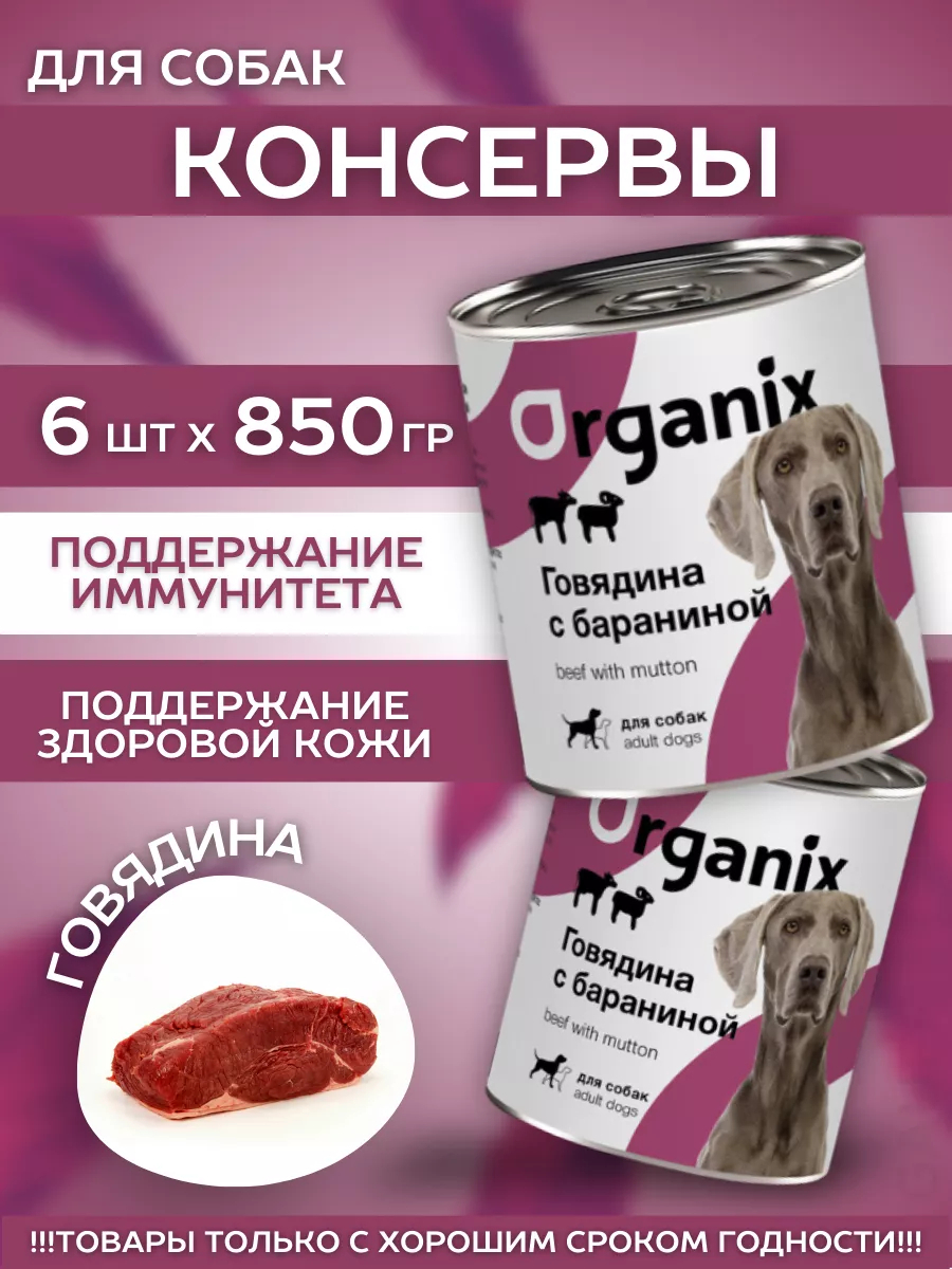 Organix Влажный корм для собак говядина с бараниной 6шт-850г