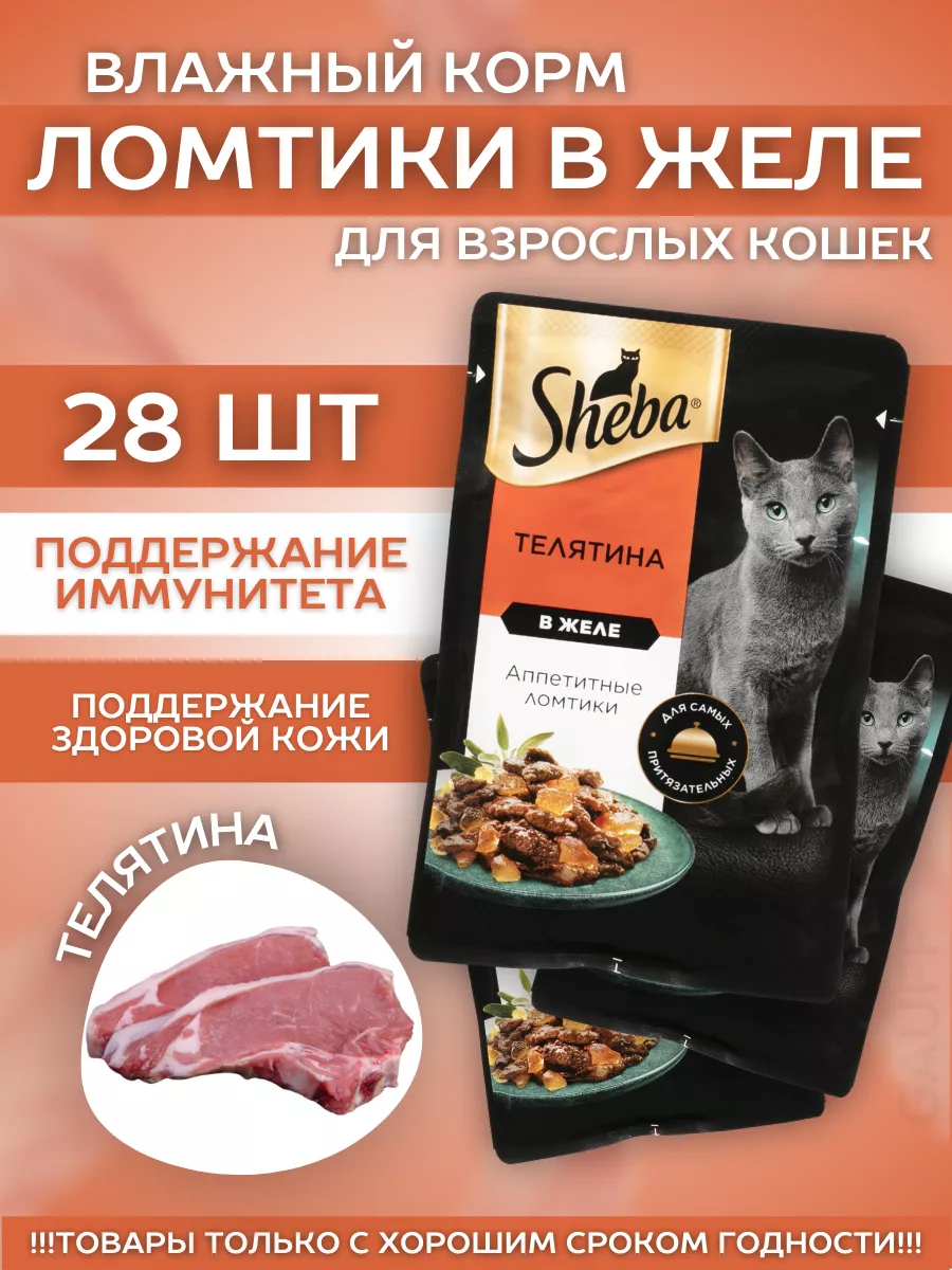 Влажный корм для кошек с телятиной в желе 28шт-75гр