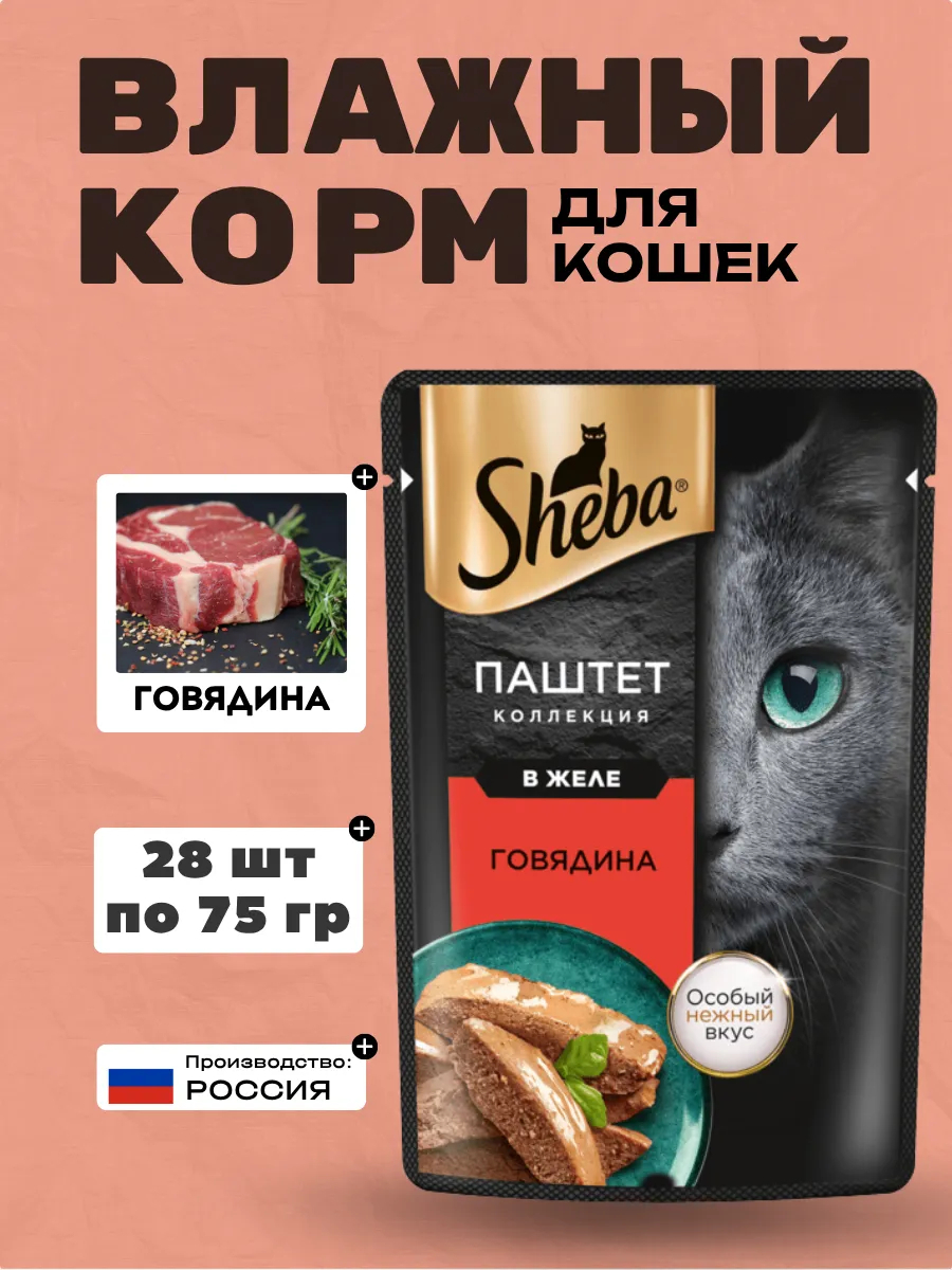 Sheba влажный корм для кошек паштет с говядиной 75гр-28шт