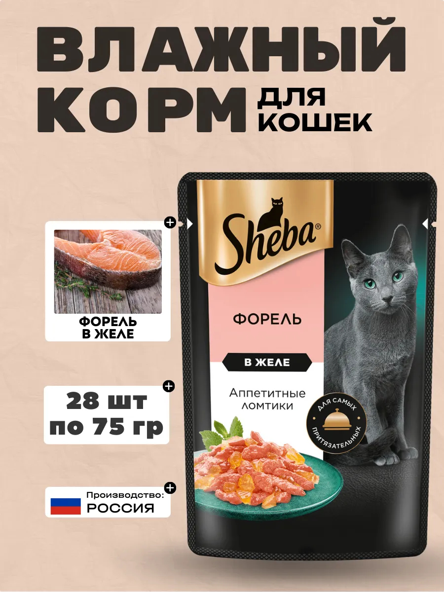 SHEBA Влажный корм для кошек форель ломтики в желе 75гр-28шт