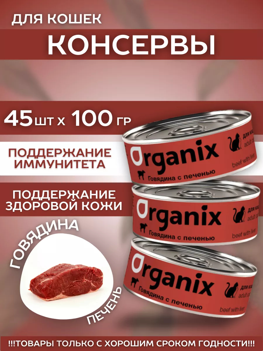 Organix Влажный корм для кошек говядина с печенью  45шт-100г