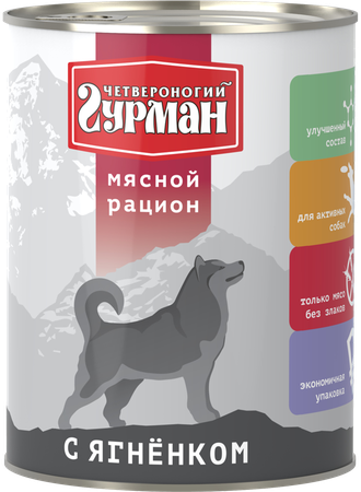 Четвероногий Гурман Корм влажный для собак "Мясной рацион с ягненком", 850г
