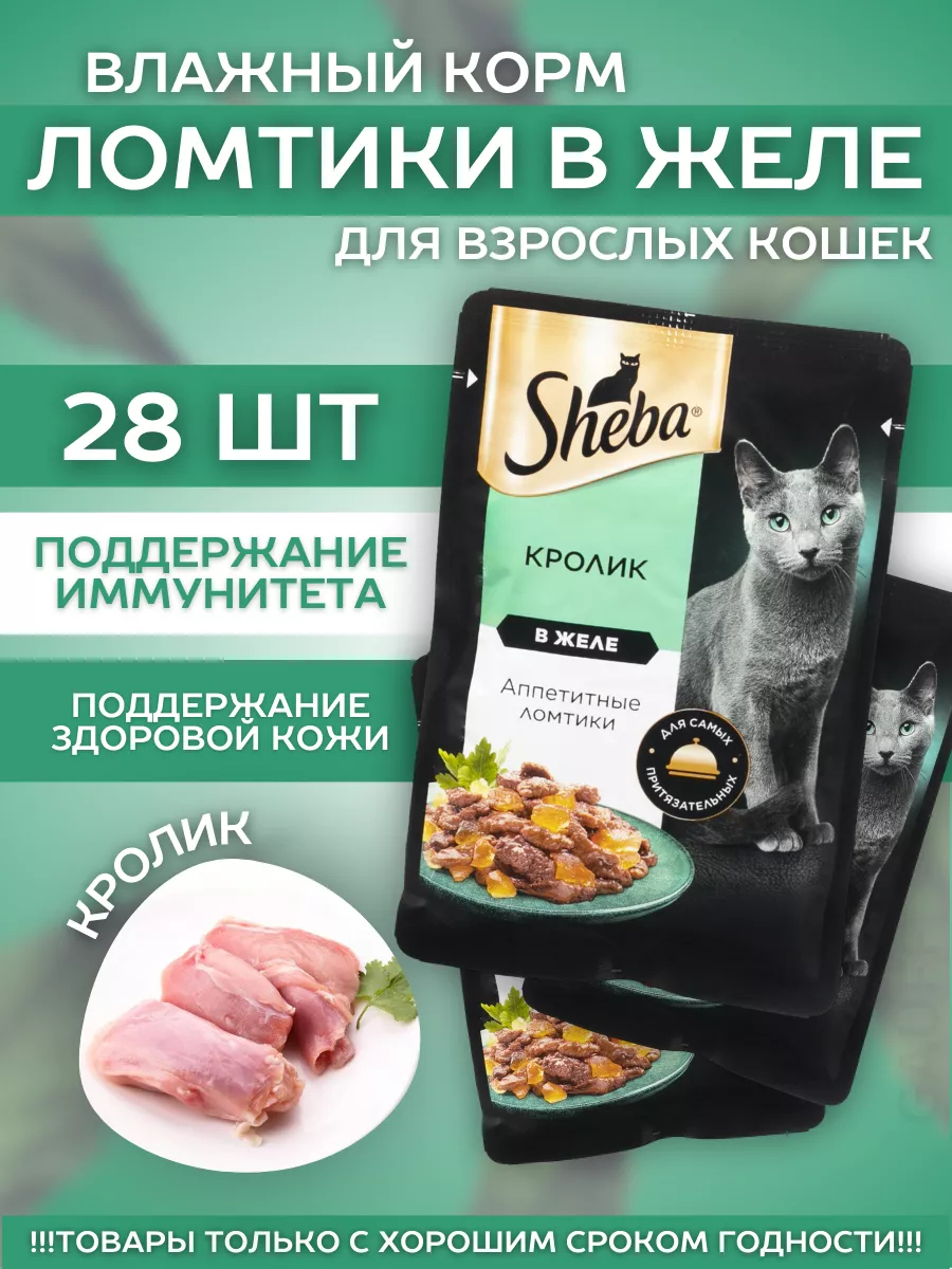 Влажный корм для кошек с кроликом в желе 28шт-75гр