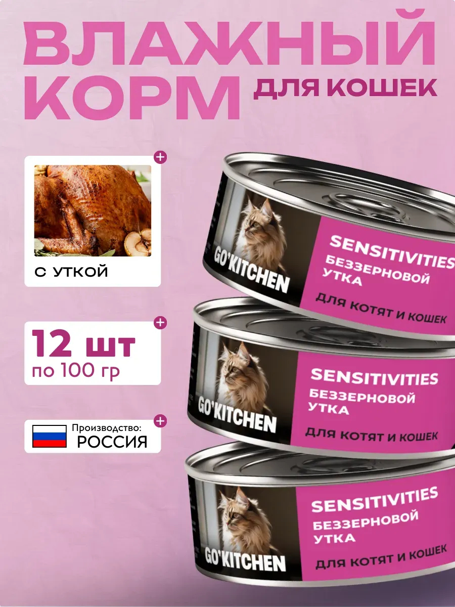 Go' Kitchen влажный корм для котят и кошек с чувствительным пищеварением, с уткой - 100 г х 12 шт
