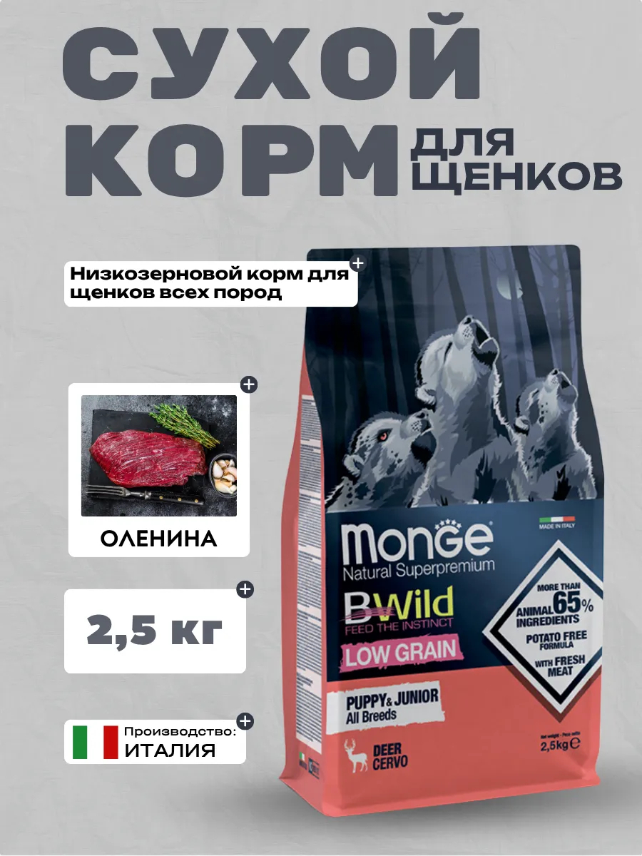 Сухой корм Monge Dog BWild LOW GRAIN Puppy & junior для щенков, низкозерновой, из мяса оленя 2,5 кг
