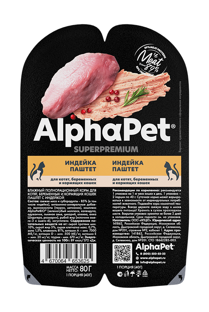 AlphaPet Superpremium ламистер паштет для котят, беременных и кормящих кошек индейка 80гр
