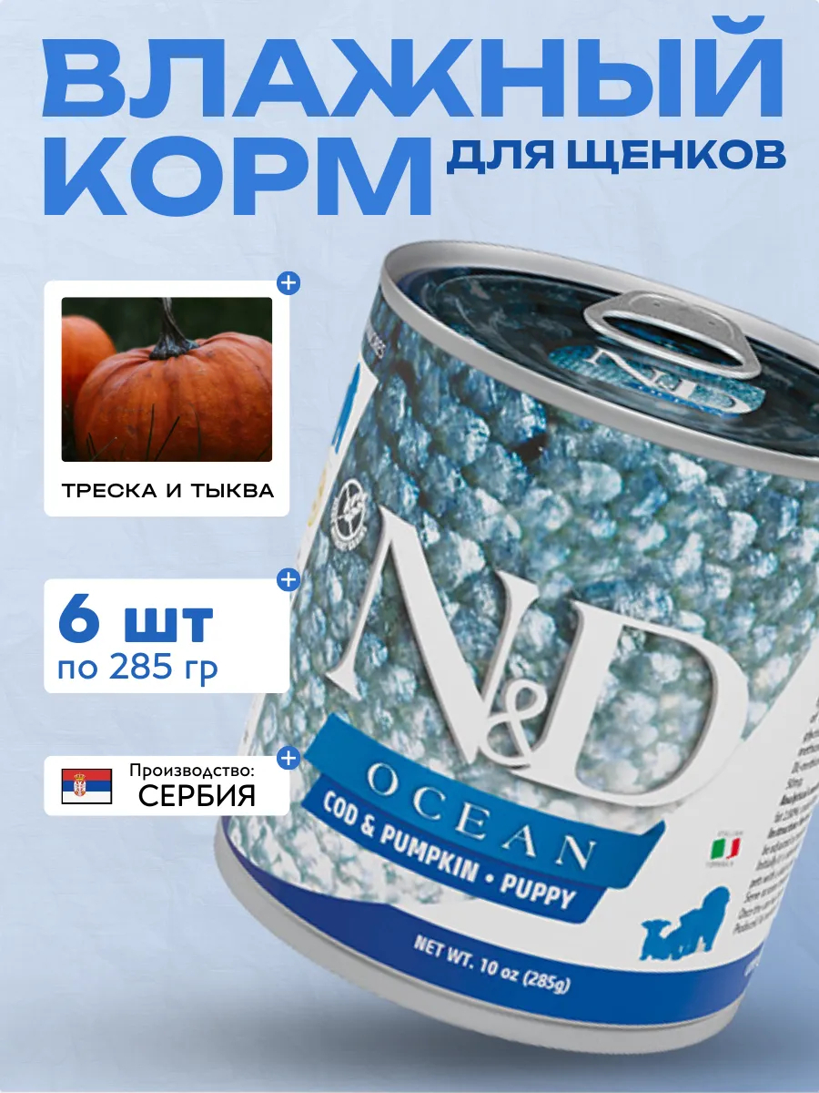 FARMINA Влажный корм для щенков Треска с Тыквой 285 гр 1 шт