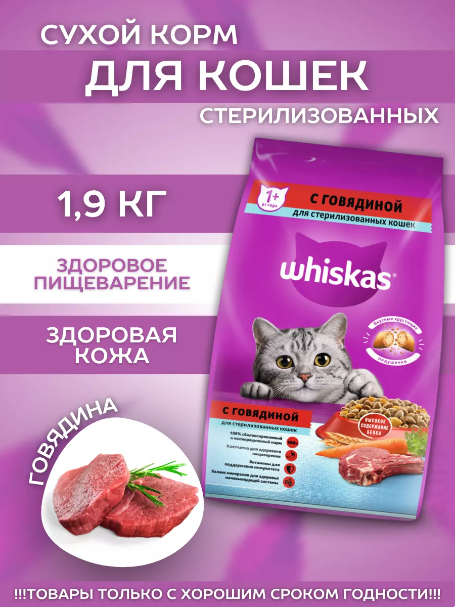 Сухой корм для стер. кошек подушечки с говядиной 1,9кг