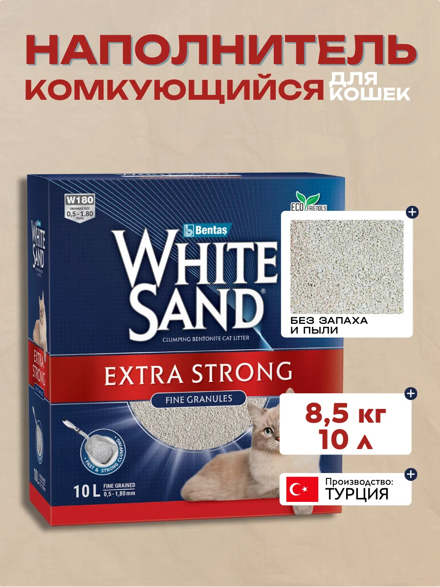 White Sand Extra Strong Fine Granules Комкующийся наполнитель "Экстра", без запаха 8,5кг