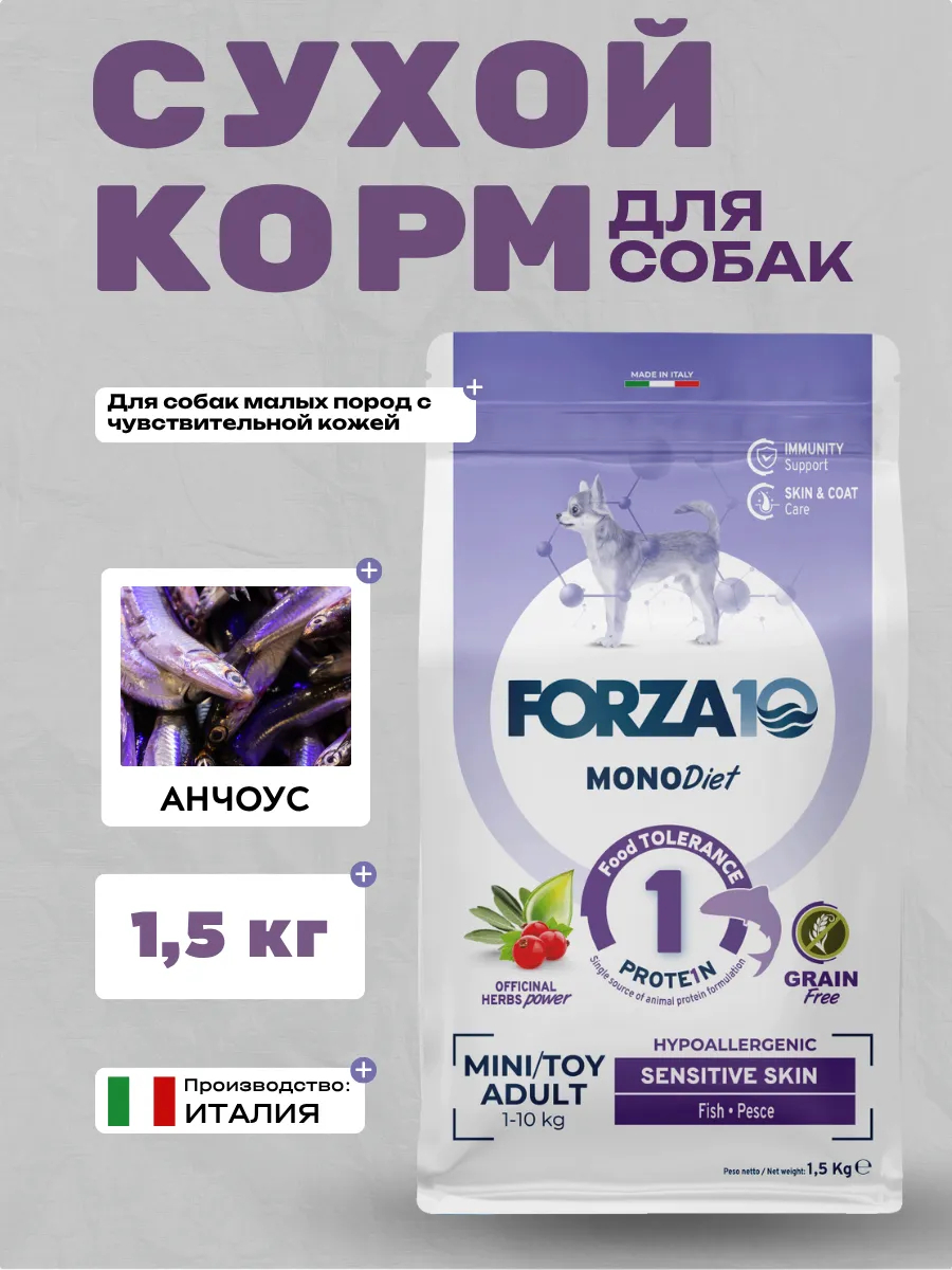 Forza10 MonoDiet Mini/Toy Adult Сухой корм д/собак мелких пород с чув. кож. с анчоусом 1,5кг