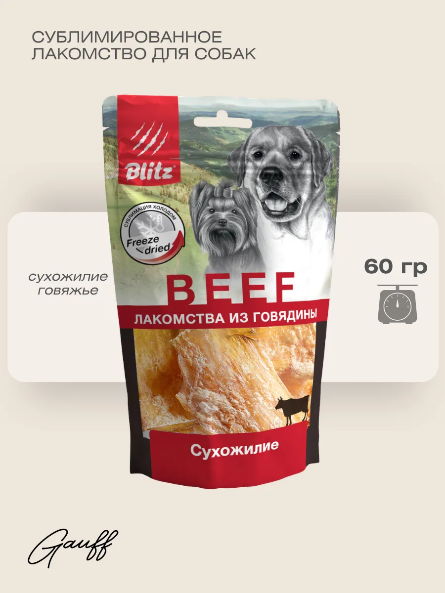 BLITZ Лакомство сублимированное для собак сухожилие 60 г