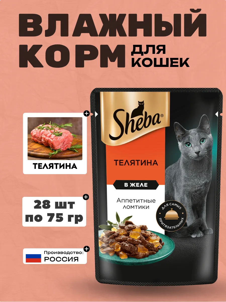 Sheba влажный корм для кошек c телятиной в желе 75гр-28шт