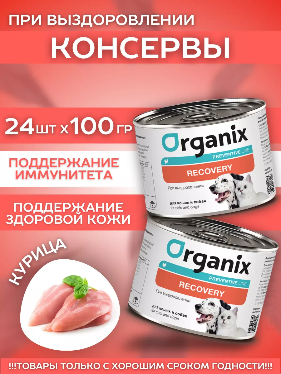 Organix Влажный корм для кошек и собак восстановление 24шт-100г