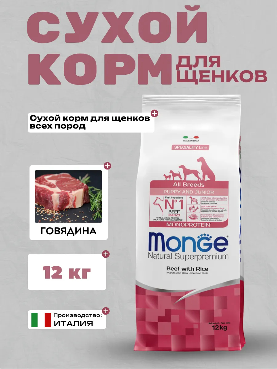 Сухой корм Monge Dog Speciality Line Monoprotein Puppy & Junior корм для щенков всех пород, из говядины с рисом 12 кг
