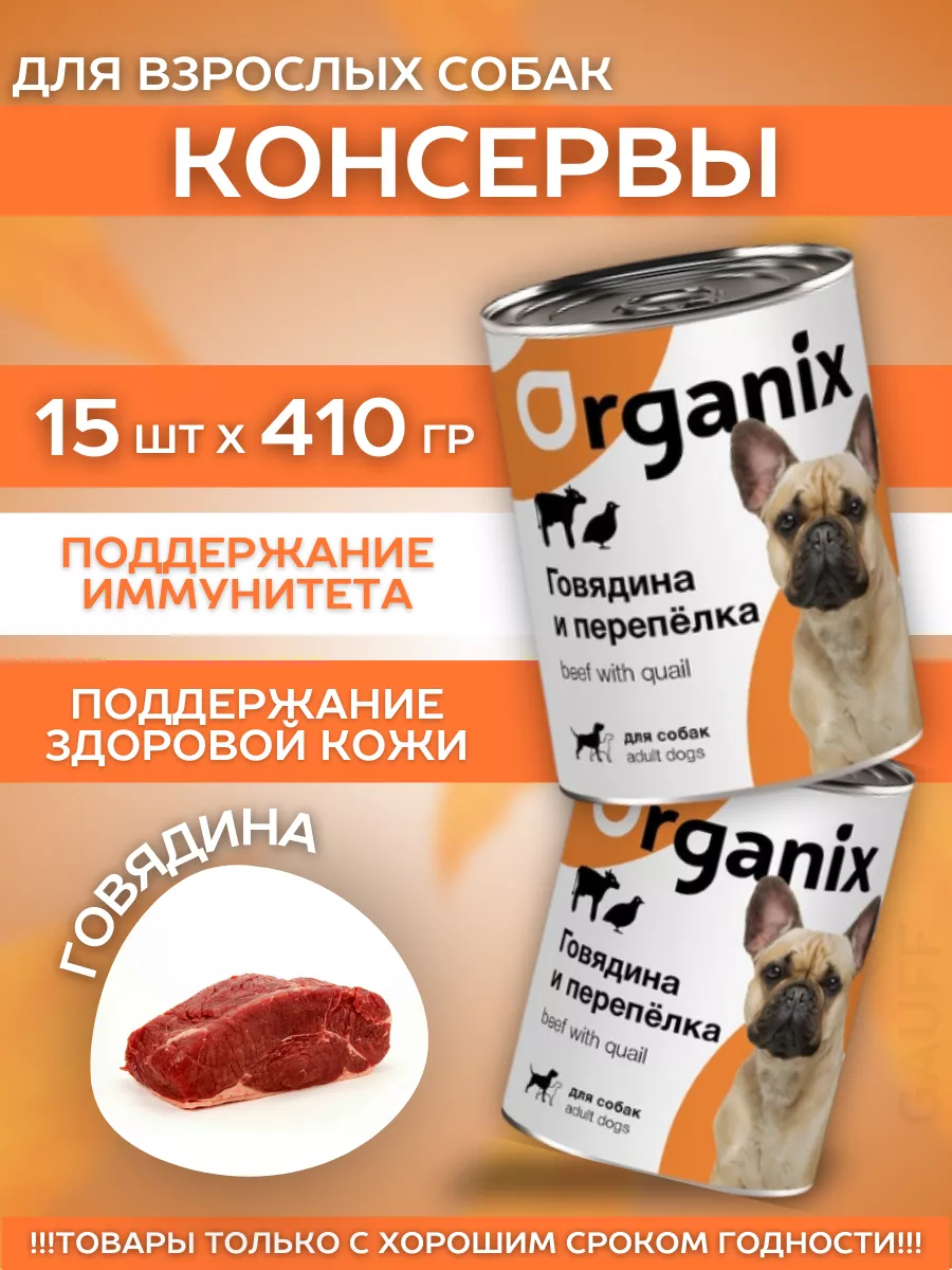 Organix Влажный корм для собак говядина и перепелка  15шт-410г