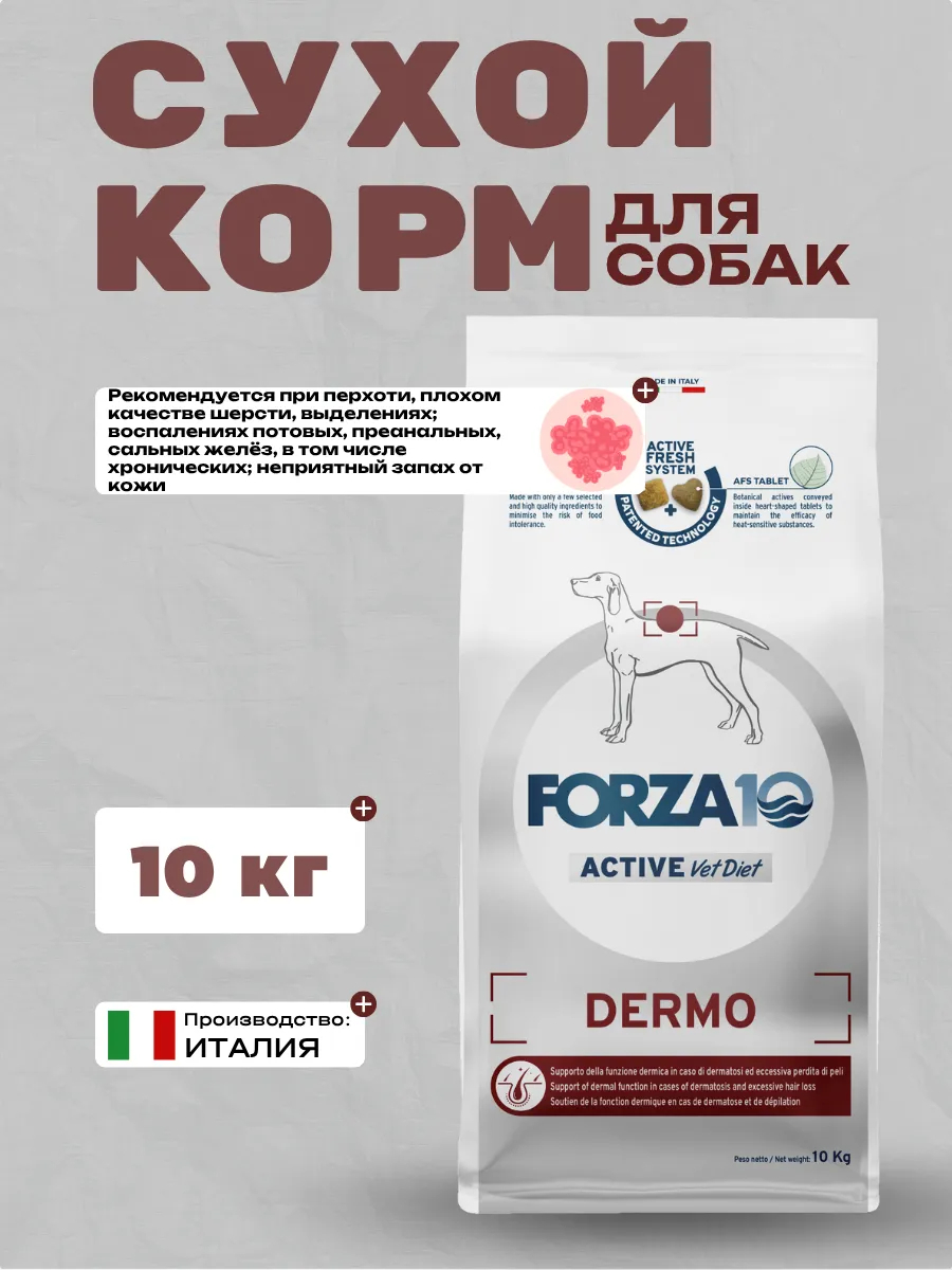Forza10 Active VetDiet  Dermo Сухой корм для собак с патологиями кожи 10кг 8020245100473