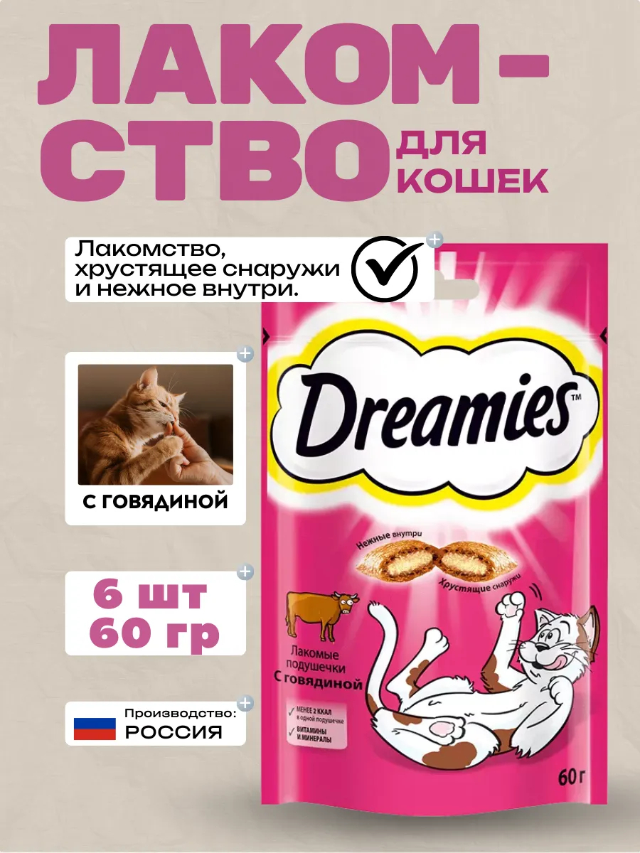 Dreamies Лакомство для кошек с говядиной 6шт-60гр