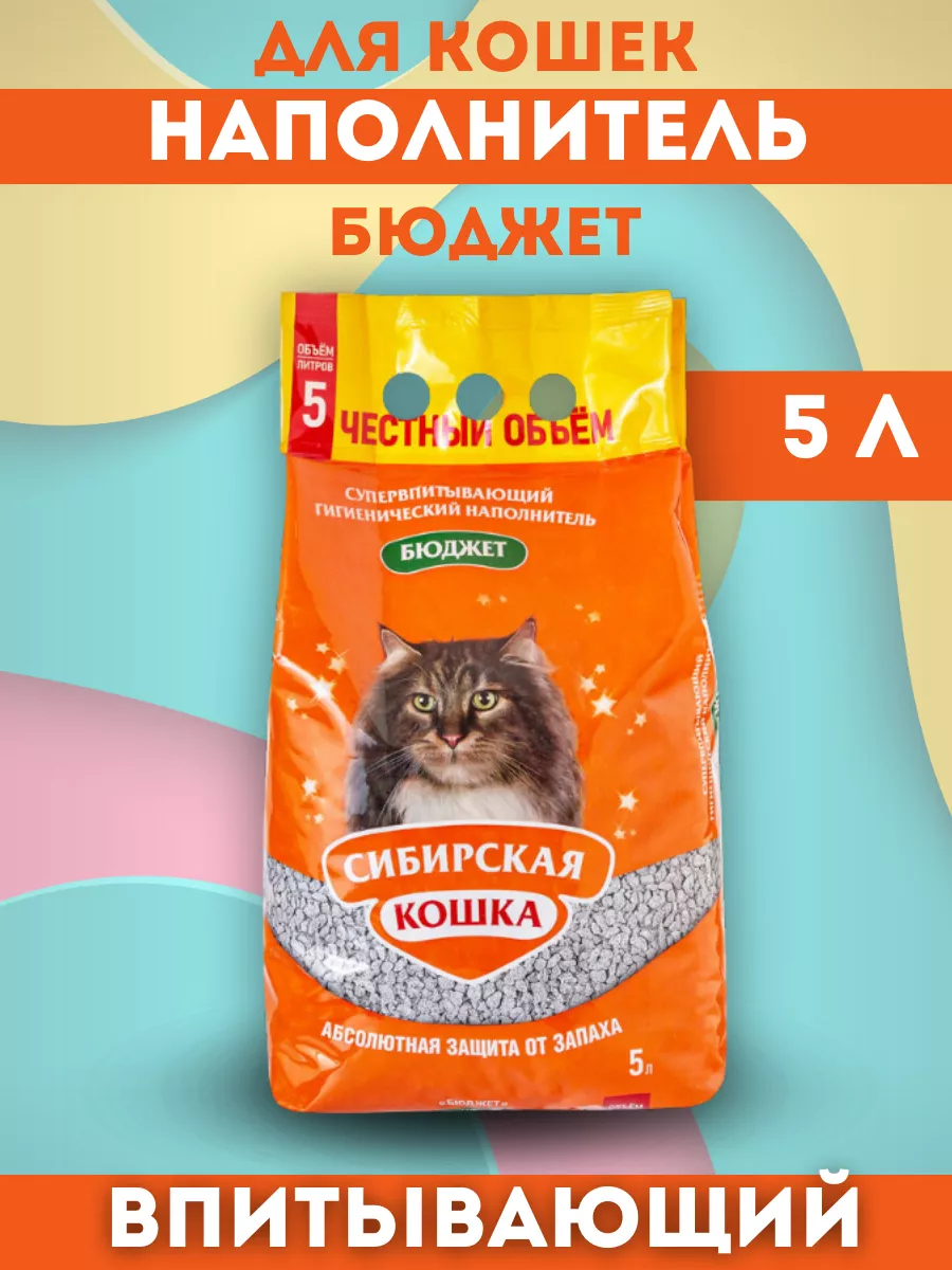 Сибирская кошка Наполнитель впитывающий бюджет 5л