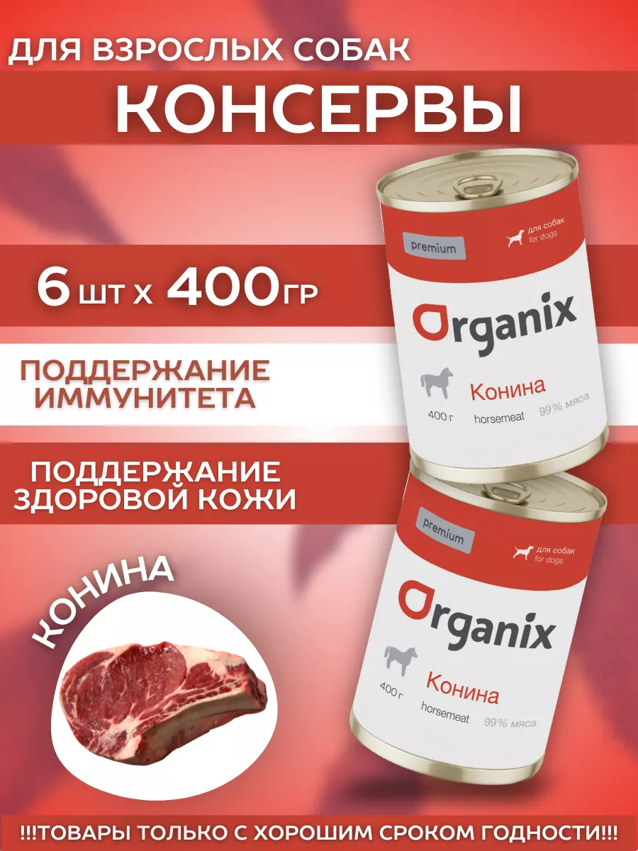 Organix Влажный корм для собак с кониной 6шт-400г
