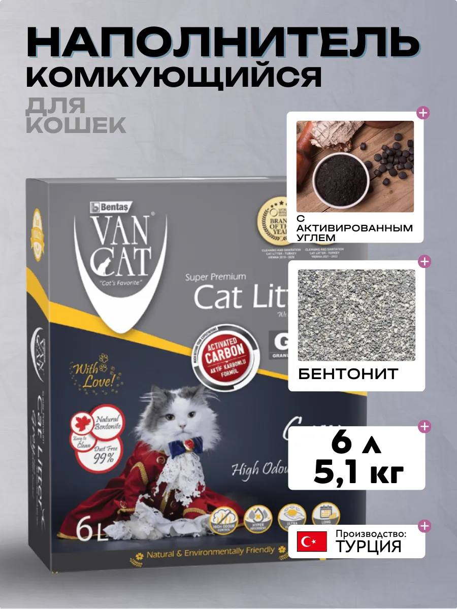 Van Cat ВВА Комкующийся наполнитель с активированным углем, , 6 л- 5.1кг 8699245858044 8699245856347