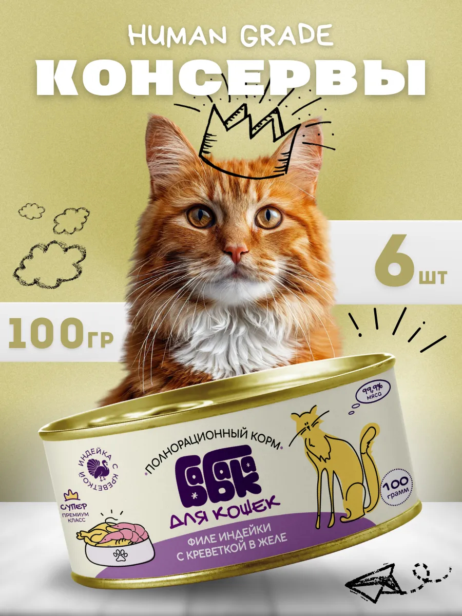 Бабака Влажный корм для кошек филе индейки с креветкой 100 гр 1 шт