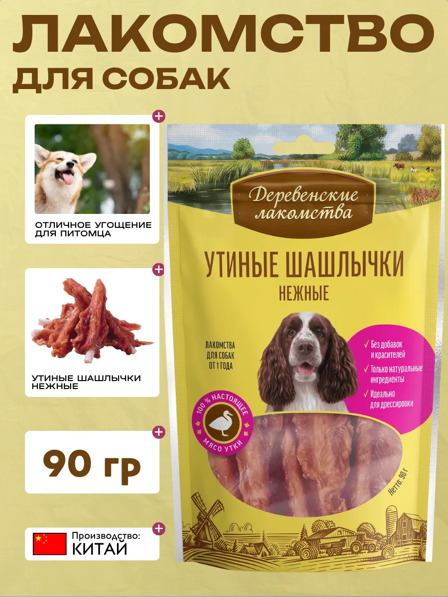Лакомство для собак "Деревенские лакомства" Утиные шашлычки нежные 90 гр 6921499711793