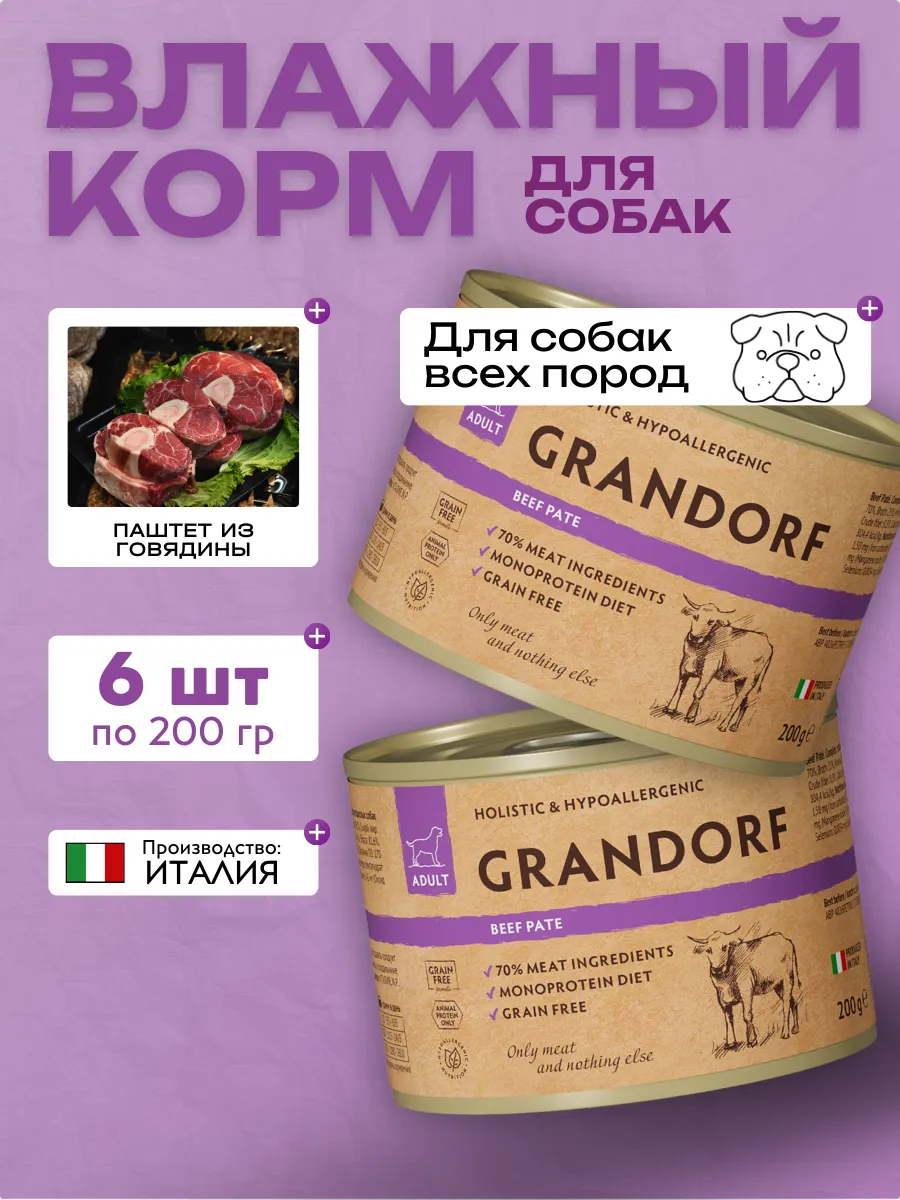 Консервы Grandorf для собак паштет из говядины 6шт по 200гр