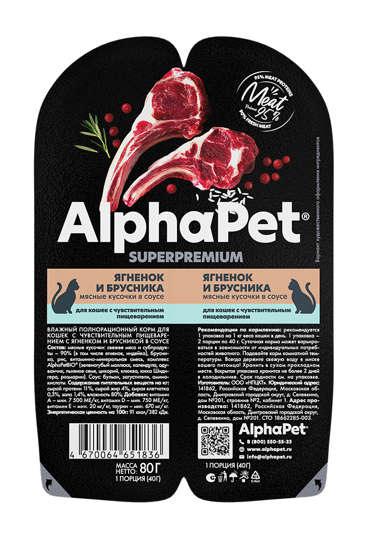 AlphaPet Superpremium Влажный корм для кошек с чувствительным пищеварением, ягненок и брусника в соусе, 80г 4670064651836