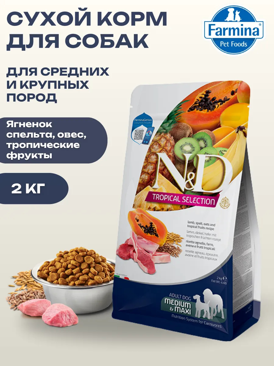 FARMINA N&D Tropical Selection Сухой корм для собак средних и крупных пород Ягненок спельта, овес, тропические фрукты  2кг