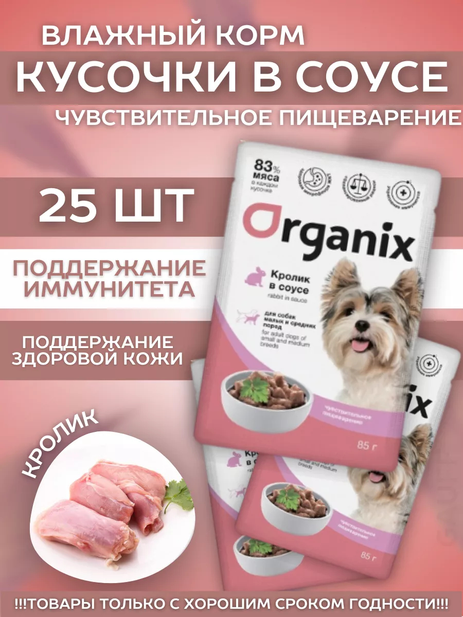 Organix Паучи для средних собак  с чув. Пищ. кролик соус 85гр - 1шт 4601010873521