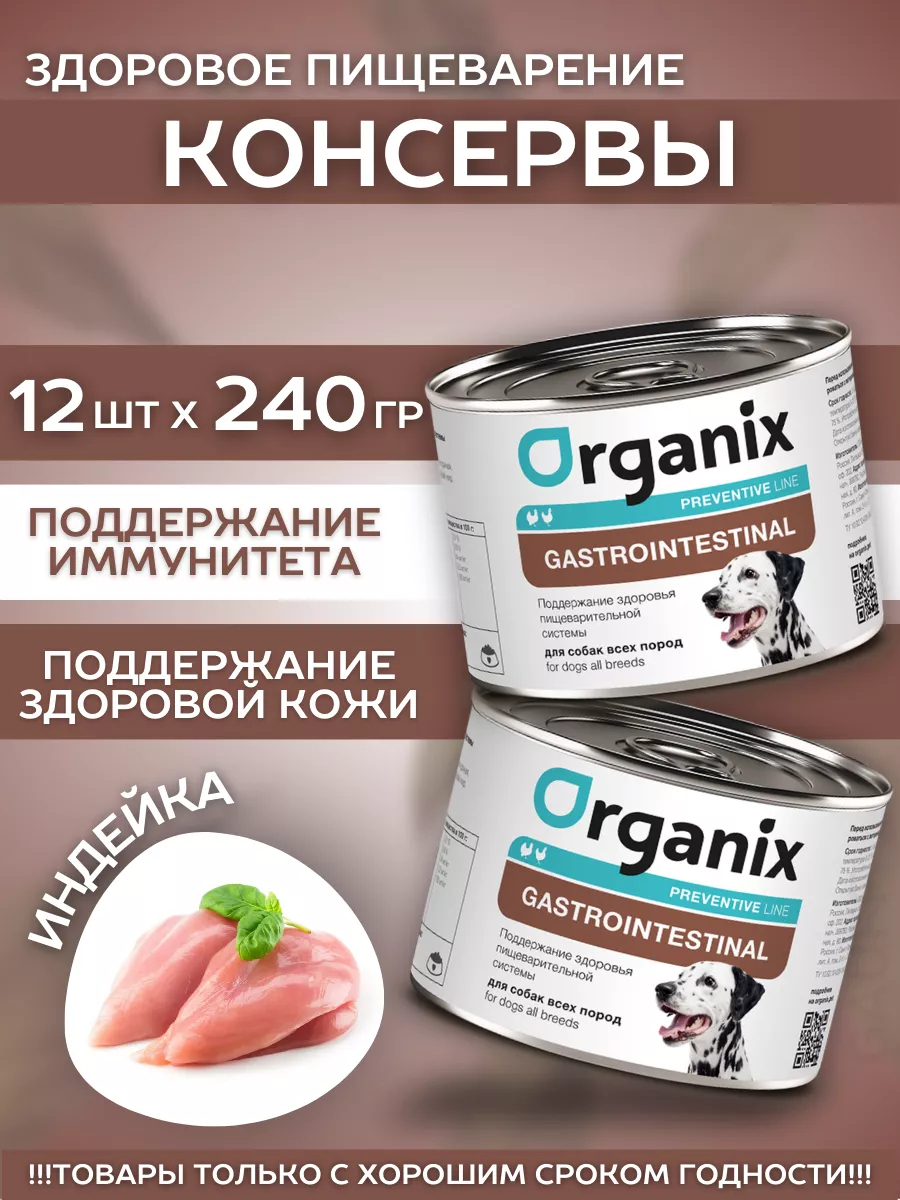 Organix Влажный корм для собак здоровье пищеварения 12шт-240г