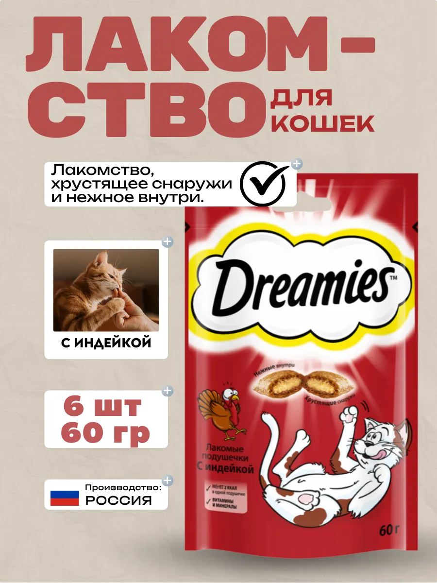Dreamies Лакомство для кошек с индейкой 6шт-60гр