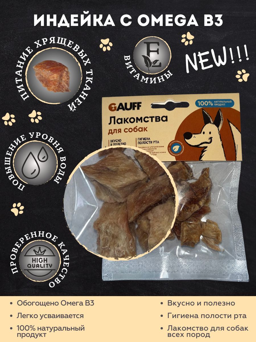 Бабака Лакомство для собак индейка с Омега B3 25 гр