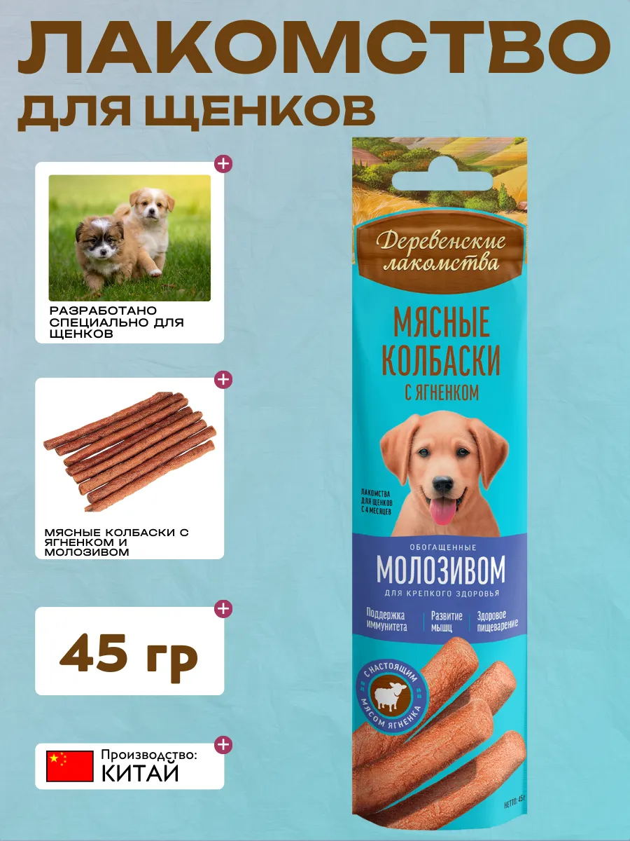 Лакомство для щенков Деревенские лакомства мясные колбаски с ягненком и молозивом, 45 г 6921959211375