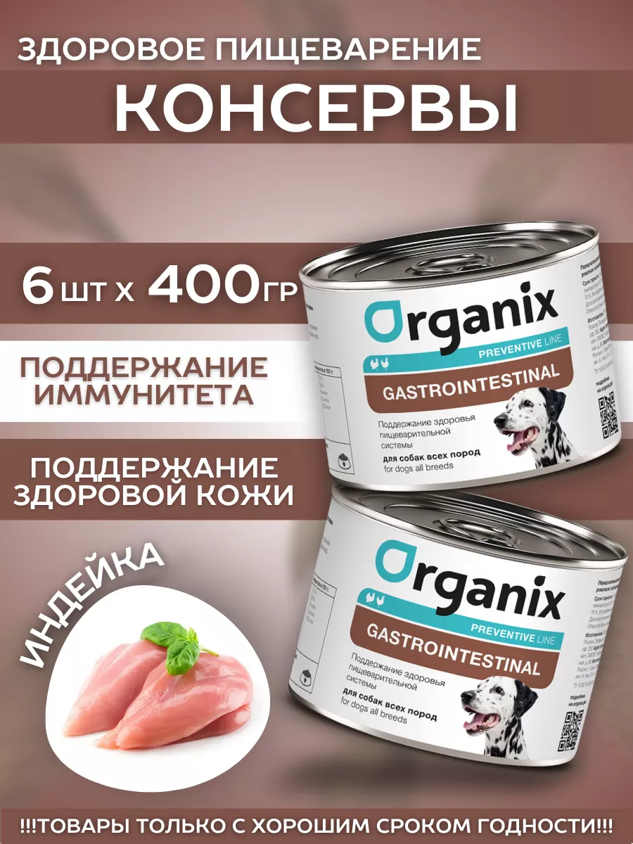 Organix Влажный корм для собак Gastrointestinal здоровье пищеварения 6шт-400г