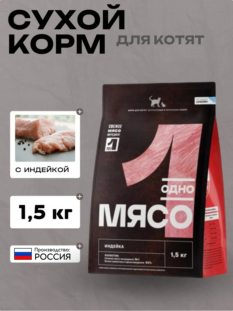 Одно Мясо сухой полнорационный корм для котят, беременных и кормящих кошек с мясом индейки 1,5 кг