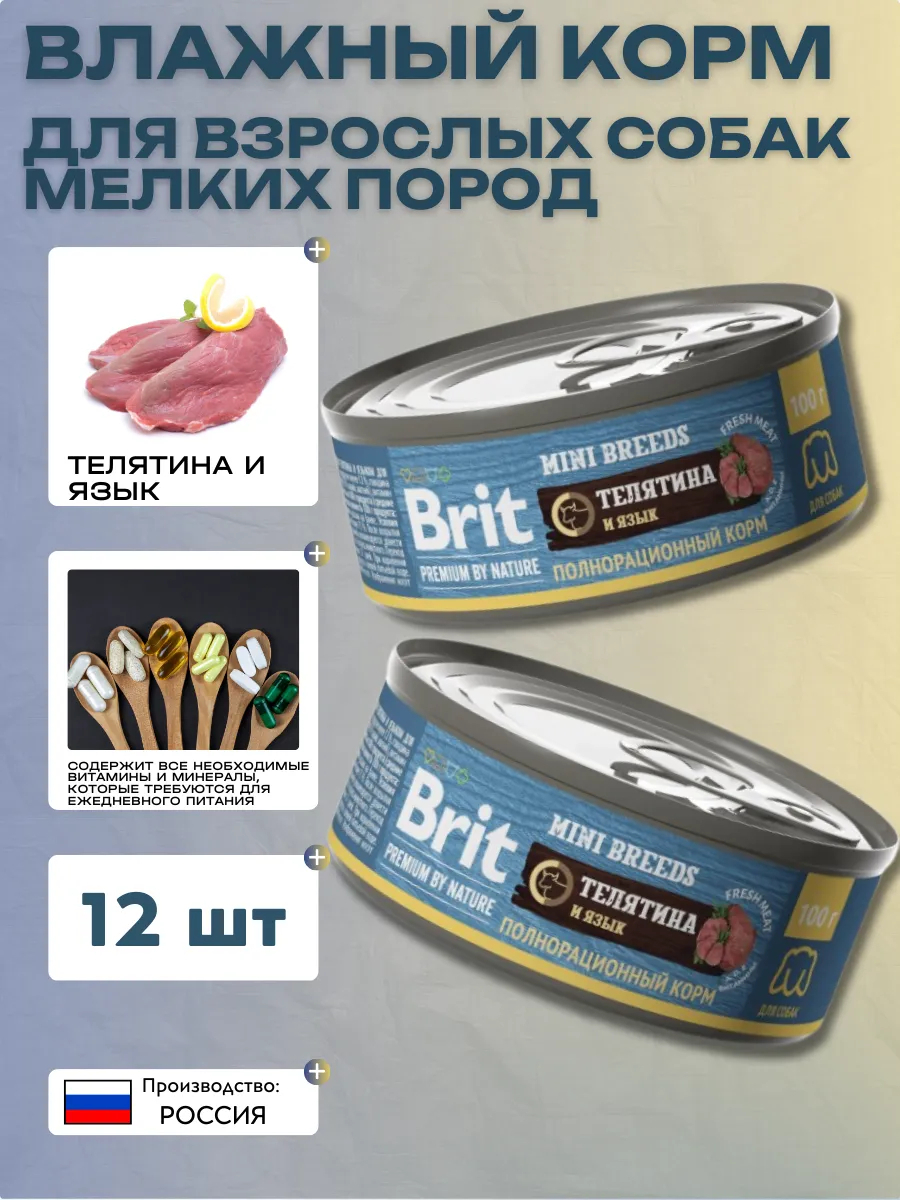 Brit Premium by Nature консервы для взрослых собак мелких пород с телятиной и языком - 100 г x 12 шт
