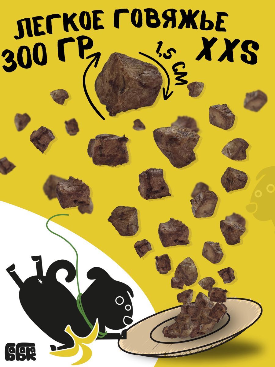 Лакомство для собак "Бабака" Легкое говяжье XXS для дрессуры 300 г