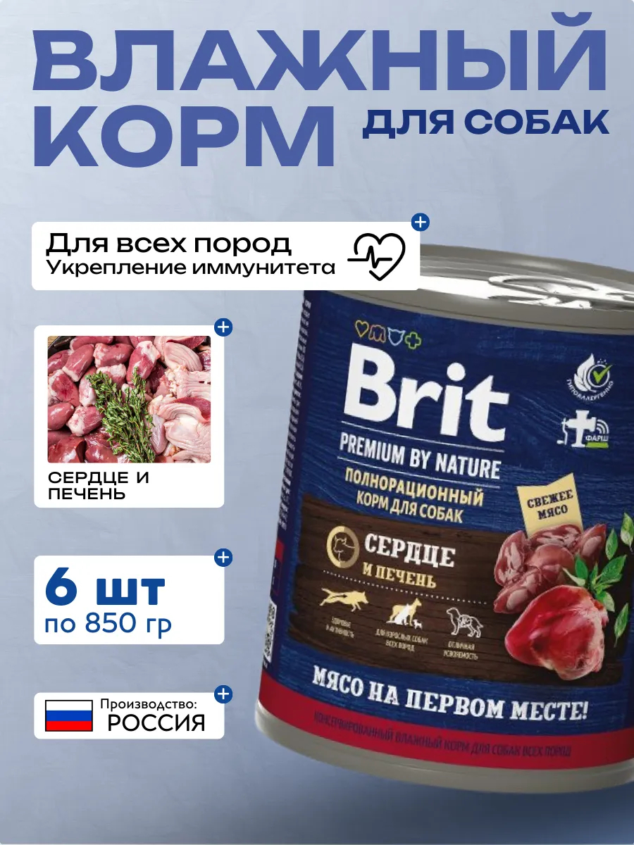 Brit Premium by Nature консервы для взрослых собак всех пород с сердцем и печенью - 850 г х 6 шт