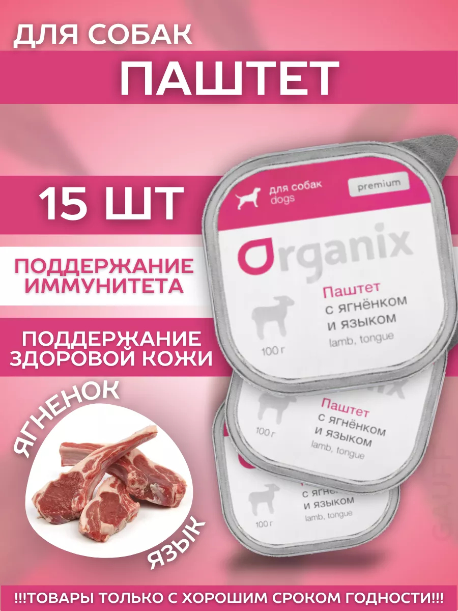 Organix Влажный корм для собак с мясом ягненка и языком 15шт-100г