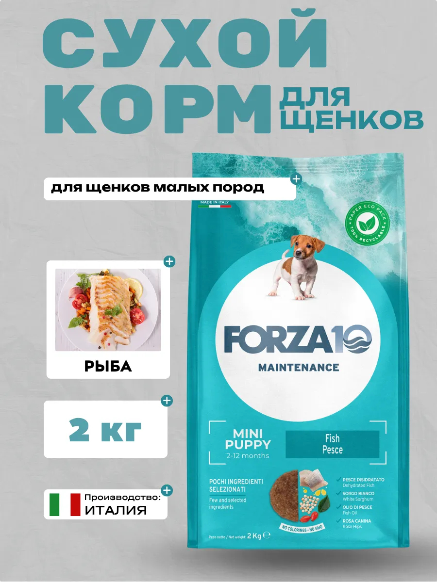 Forza10 Maintenance Mini Puppy Сухой корм для щенков мелких и средних пород с рыбой 2кг